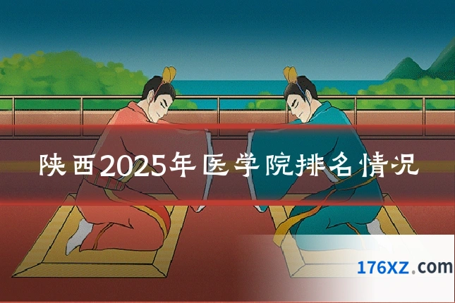 陕西2025年医学院排名情况