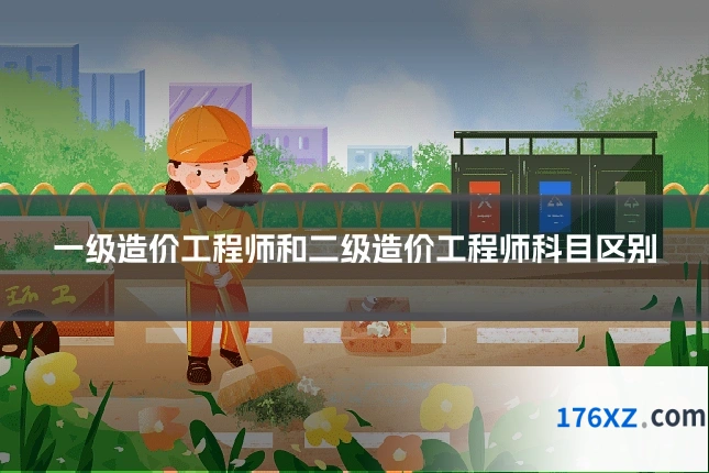 一级造价工程师和二级造价工程师科目区别