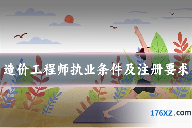 造价工程师执业条件及注册要求