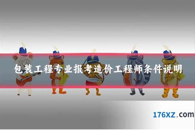 包装工程专业报考造价工程师条件说明