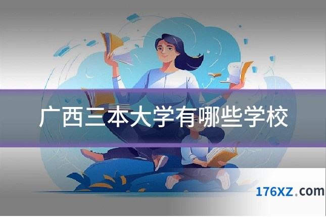 广西三本大学有哪些学校