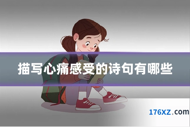 描写心痛感受的诗句有哪些
