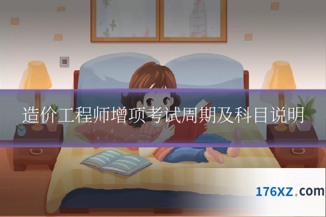 造价工程师增项考试周期及科目说明