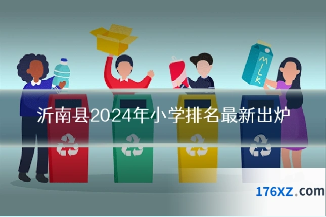 沂南县2024年小学排名最新出炉