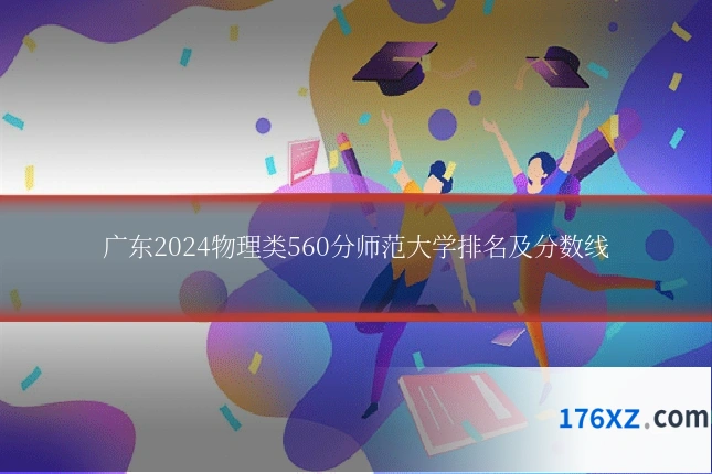 广东2024物理类560分师范大学排名及分数线