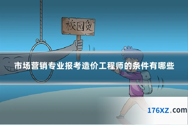 市场营销专业报考造价工程师的条件有哪些