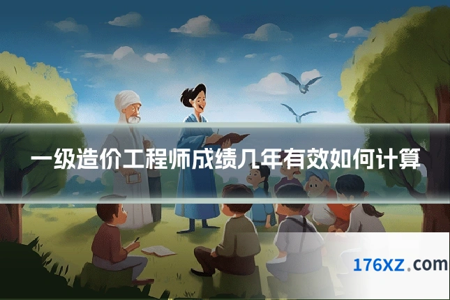 一级造价工程师成绩几年有效如何计算