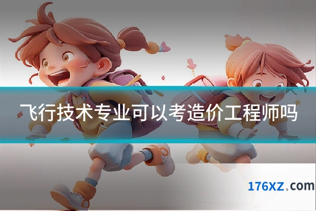 飞行技术专业可以考造价工程师吗
