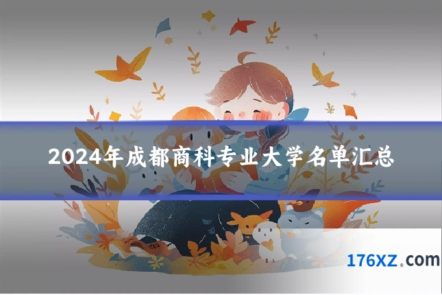 2024年成都商科专业大学名单汇总