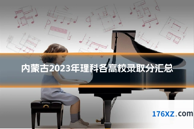内蒙古2023年理科各高校录取分汇总