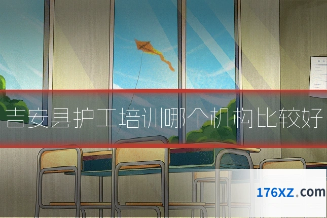 吉安县护工培训哪个机构比较好