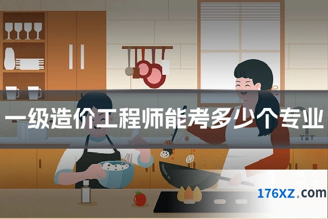 一级造价工程师能考多少个专业