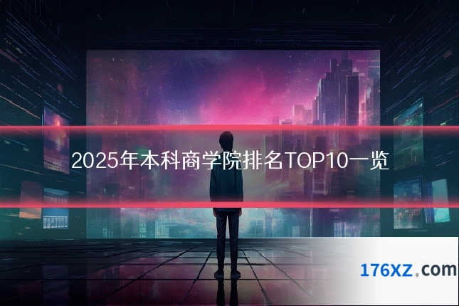 2025年本科商学院排名TOP10一览