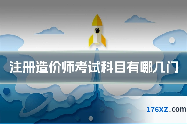 注册造价师考试科目有哪几门
