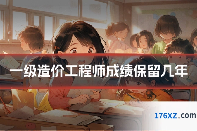一级造价工程师成绩保留几年