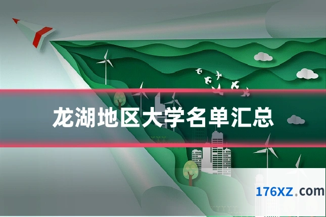 龙湖地区大学名单汇总