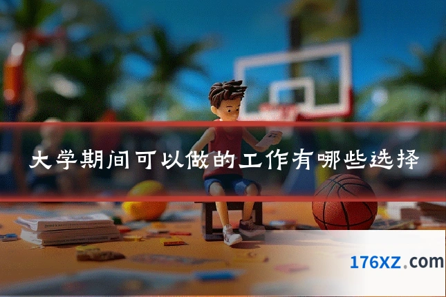 大学期间可以做的工作有哪些选择