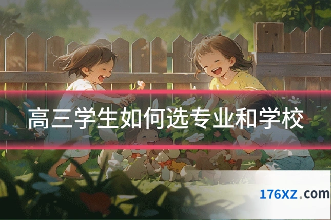 高三学生如何选专业和学校