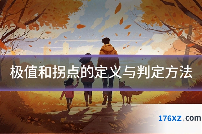 极值和拐点的定义与判定方法