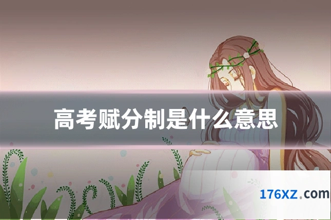 高考赋分制是什么意思