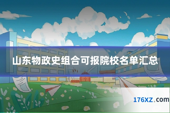 山东物政史组合可报院校名单汇总