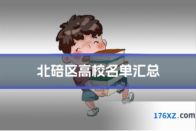 北碚区高校名单汇总