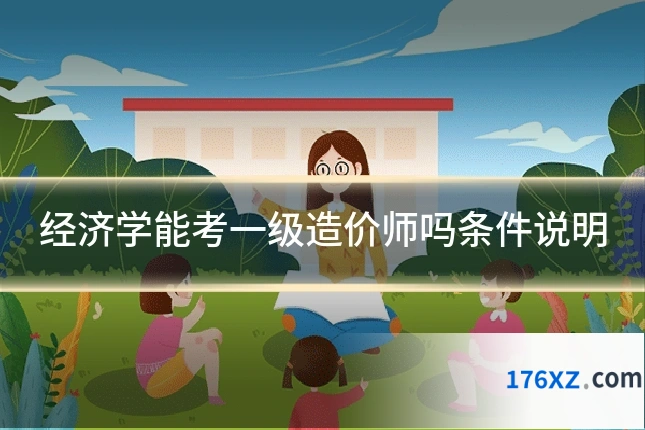 经济学能考一级造价师吗条件说明