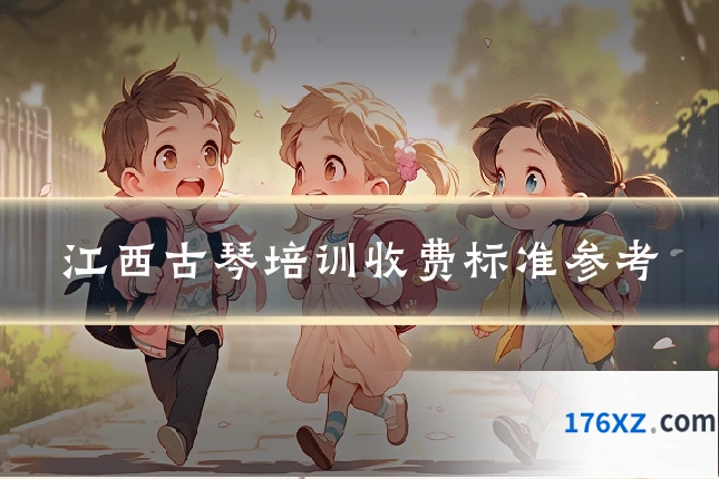 江西古琴培训收费标准参考