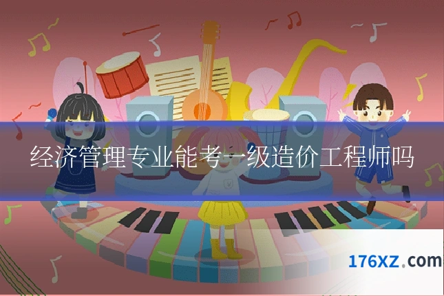 经济管理专业能考一级造价工程师吗