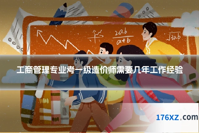 工商管理专业考一级造价师需要几年工作经验