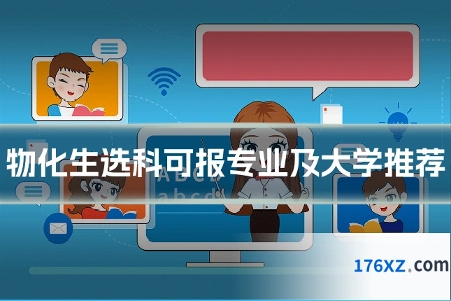 物化生选科可报专业及大学推荐