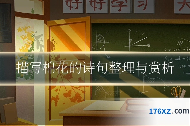 描写棉花的诗句整理与赏析