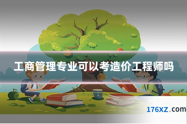 工商管理专业可以考造价工程师吗