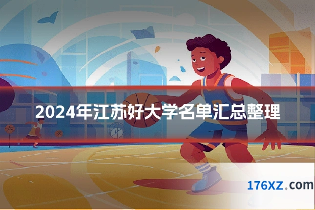 2024年江苏好大学名单汇总整理