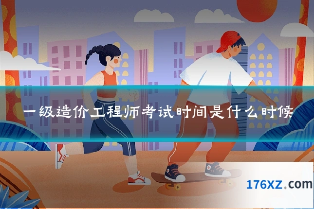 一级造价工程师考试时间是什么时候