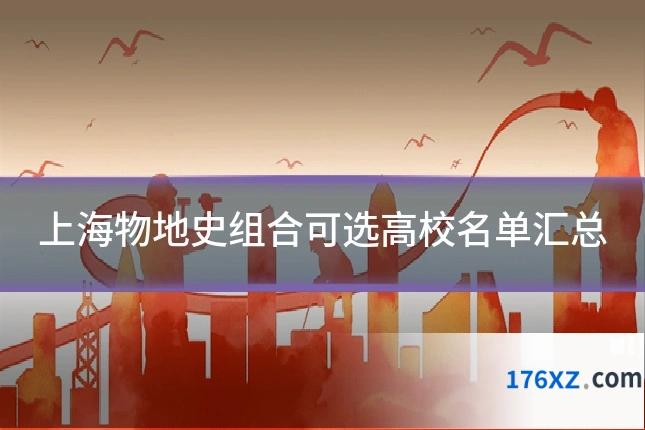 上海物地史组合可选高校名单汇总