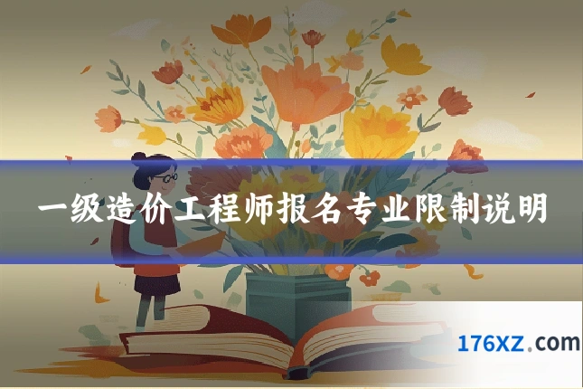 一级造价工程师报名专业限制说明
