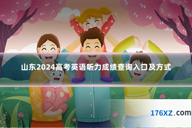 山东2024高考英语听力成绩查询入口及方式