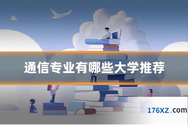 通信专业有哪些大学推荐