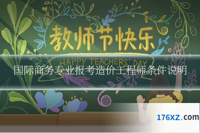 国际商务专业报考造价工程师条件说明