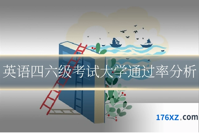 英语四六级考试大学通过率分析