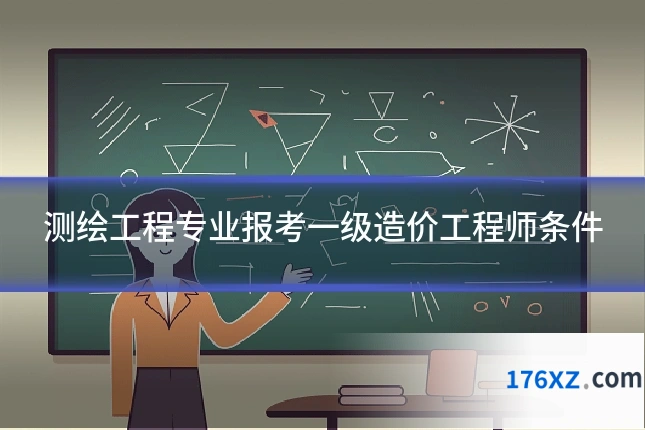 测绘工程专业报考一级造价工程师条件