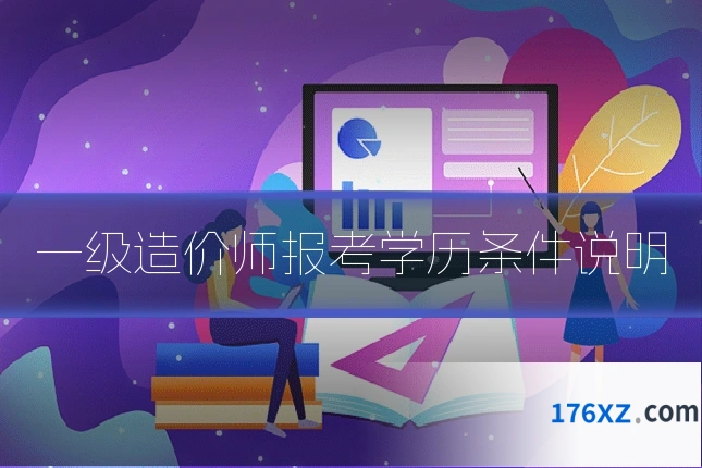 一级造价师报考学历条件说明