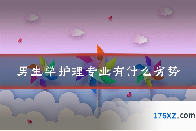 男生学护理专业有什么劣势