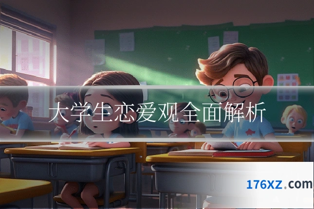 大学生恋爱观全面解析
