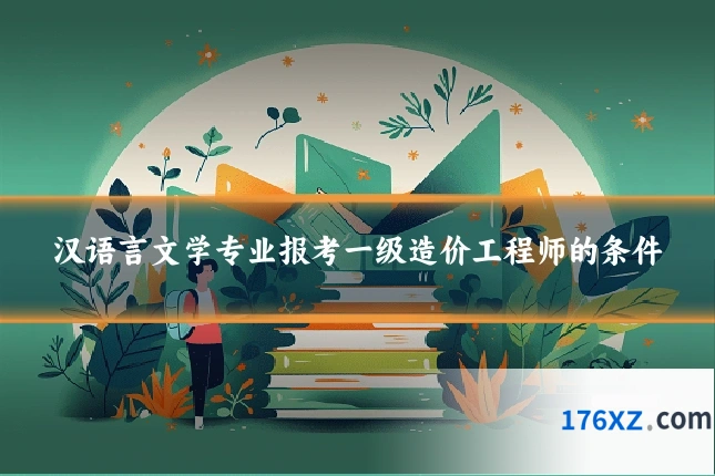 汉语言文学专业报考一级造价工程师的条件