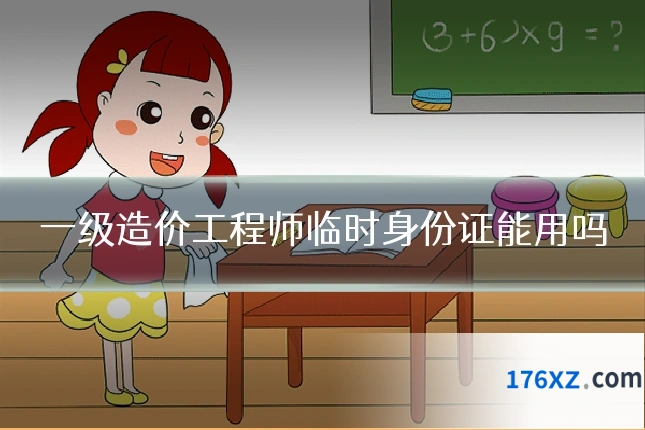 一级造价工程师临时身份证能用吗