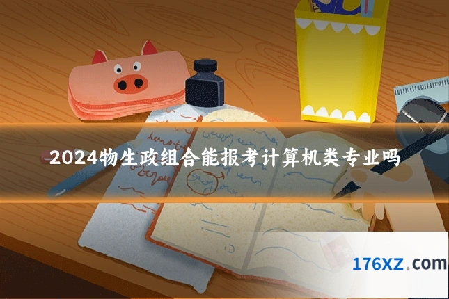 2024物生政组合能报考计算机类专业吗
