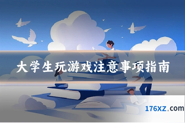 大学生玩游戏注意事项指南