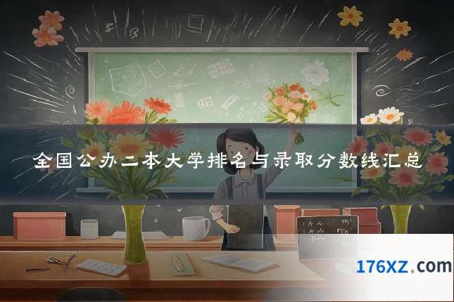 全国公办二本大学排名与录取分数线汇总